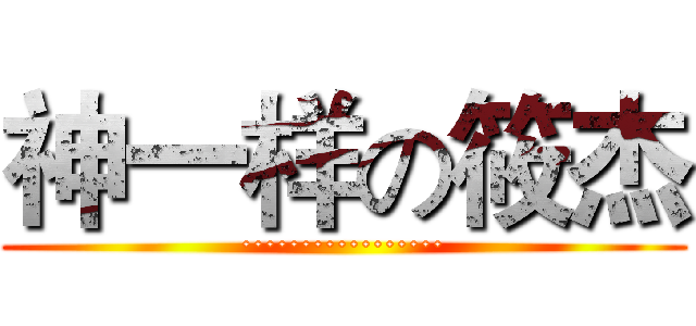 神一样の筱杰 (·················)