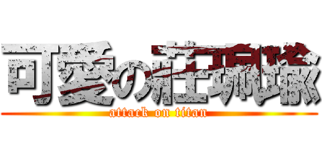 可愛の莊珮瑜 (attack on titan)