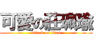 可愛の莊珮瑜 (attack on titan)