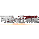 可愛の莊珮瑜 (attack on titan)