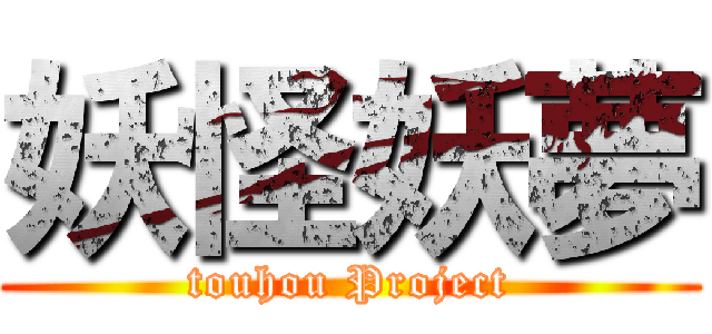 妖怪妖夢 (touhou Project)