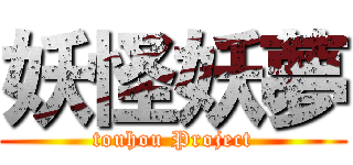 妖怪妖夢 (touhou Project)