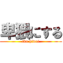 卑猥にする (tkn hiwai)