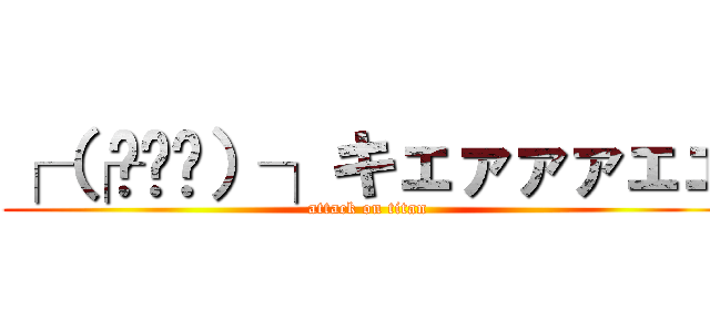 ┌（┌՞ਊ՞）┐キェァァァェェ (attack on titan)
