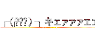 ┌（┌՞ਊ՞）┐キェァァァェェ (attack on titan)