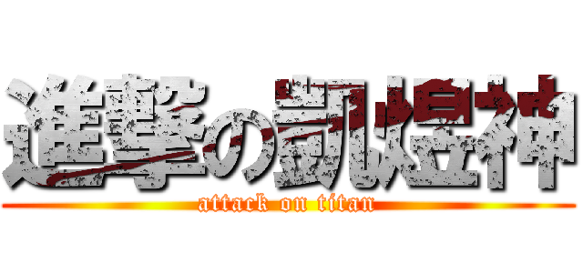 進撃の凱煜神 (attack on titan)