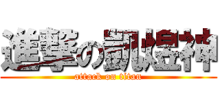 進撃の凱煜神 (attack on titan)