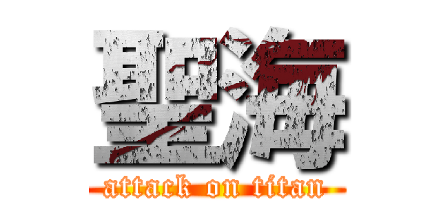 聖海 (attack on titan)