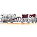 進撃の長鴻 (attack on Chang Hong)