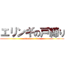 エリンギの戸締り (attack on titan)