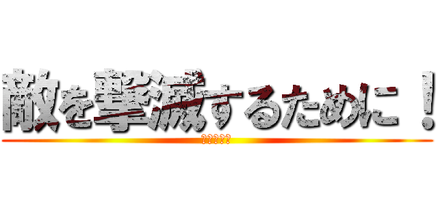 敵を撃滅するために！ (実況プレイ)