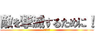 敵を撃滅するために！ (実況プレイ)