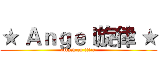 ★ Ａｎｇｅｌ旋律 ★ (attack on titan)