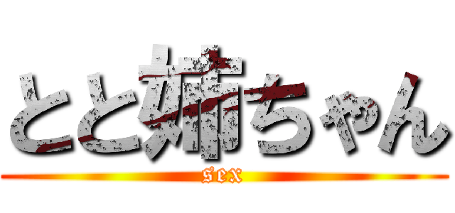 とと姉ちゃん (sex)