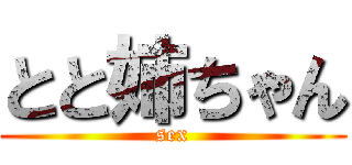 とと姉ちゃん (sex)