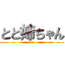 とと姉ちゃん (sex)