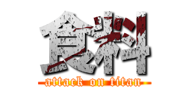 食料 (attack on titan)