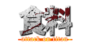 食料 (attack on titan)