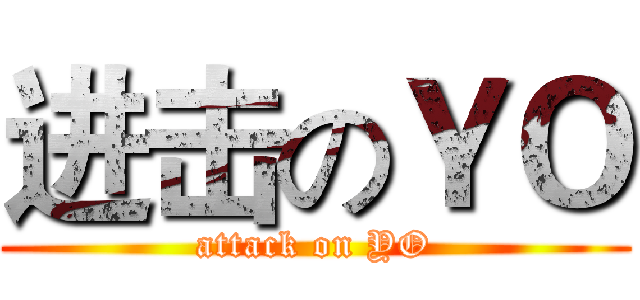 进击のＹＯ (attack on YO)