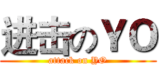 进击のＹＯ (attack on YO)