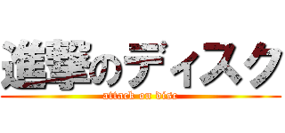 進撃のディスク (attack on disc)