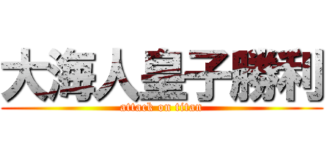 大海人皇子勝利 (attack on titan)