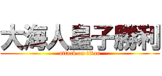 大海人皇子勝利 (attack on titan)