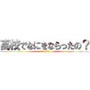 高校でなにをならったの？ (ぶつり(´・ω・｀))