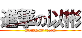 進撃の以彬 (attack on titan)