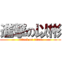 進撃の以彬 (attack on titan)