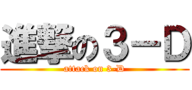 進撃の３－Ｄ (attack on 3-D)