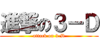 進撃の３－Ｄ (attack on 3-D)