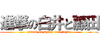 進撃の白井と藤田 (attack on shirai and fujita)