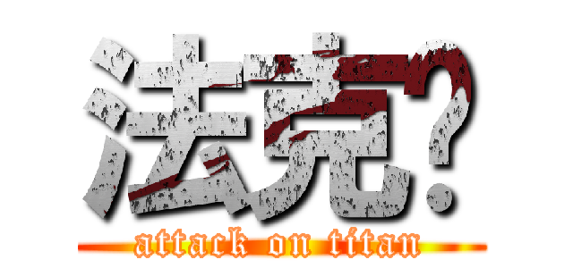 法克鱿 (attack on titan)