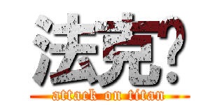 法克鱿 (attack on titan)