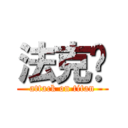 法克鱿 (attack on titan)