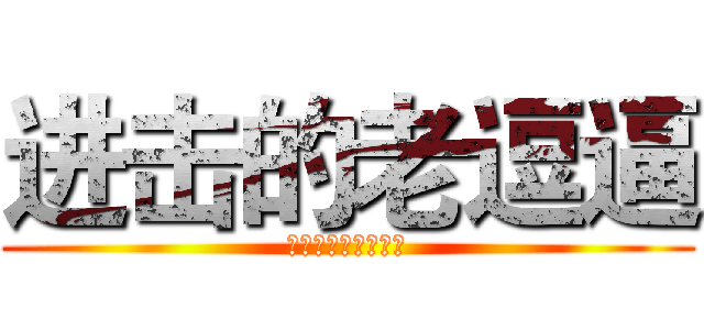 进击的老逗逼 (那就是传说中的田野)