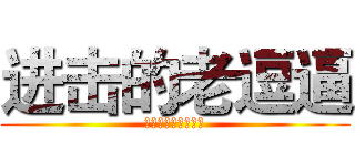 进击的老逗逼 (那就是传说中的田野)