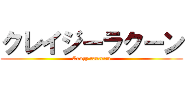 クレイジーラクーン (Crazy raccoon)