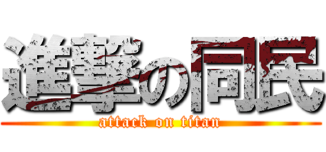 進撃の同民 (attack on titan)