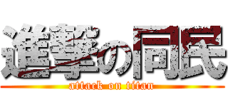 進撃の同民 (attack on titan)