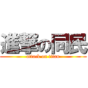 進撃の同民 (attack on titan)