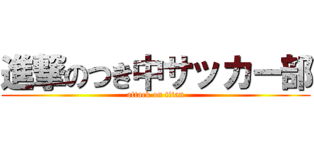 進撃のつき中サッカー部 (attack on titan)