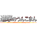 進撃のうんこまん (attack on Absolute strong man)