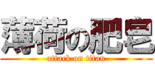 薄荷の肥皂 (attack on titan)
