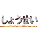 しょうせい (attack on titan)