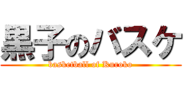 黒子のバスケ (basketball of Kuroko)