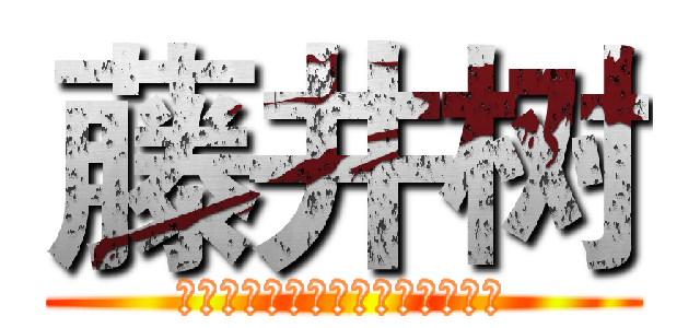 藤井树 (お元気ですか？私はとても良い。)