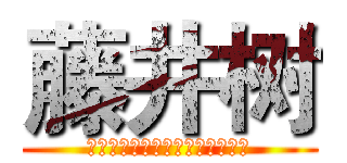 藤井树 (お元気ですか？私はとても良い。)