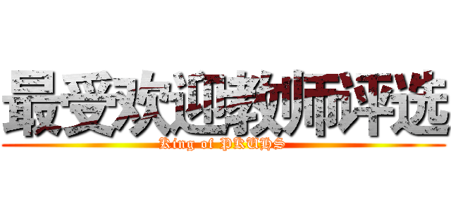 最受欢迎教师评选 (King of PKUHS)